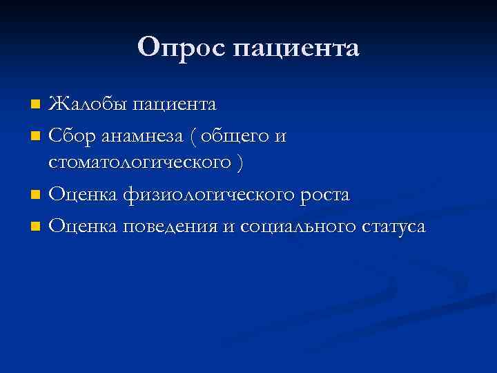 Опрос пациента Жалобы пациента n Сбор анамнеза ( общего и стоматологического ) n Оценка