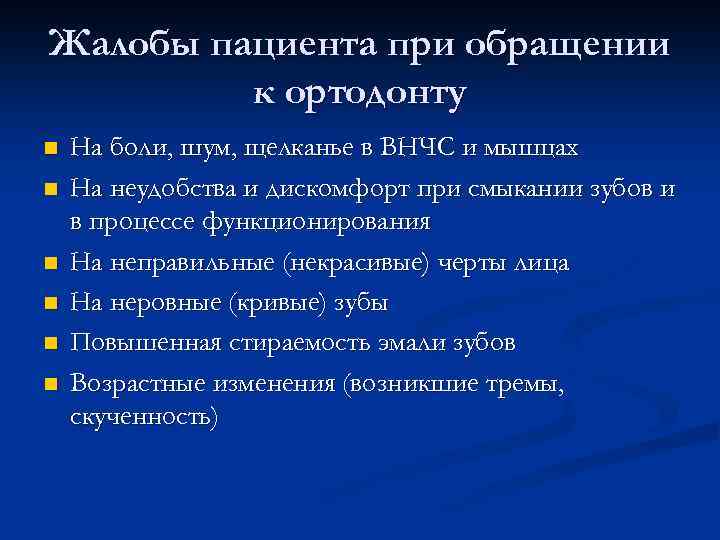 Жалобы пациента при обращении к ортодонту n n n На боли, шум, щелканье в