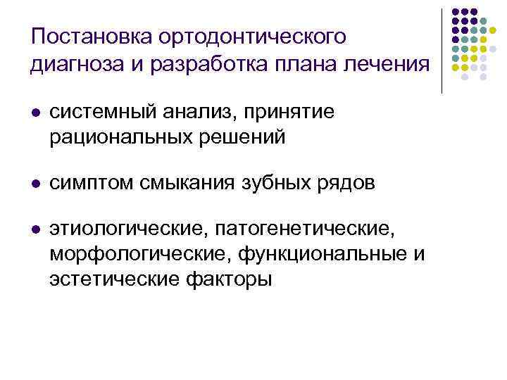 Постановка ортодонтического диагноза и разработка плана лечения l системный анализ, принятие рациональных решений l