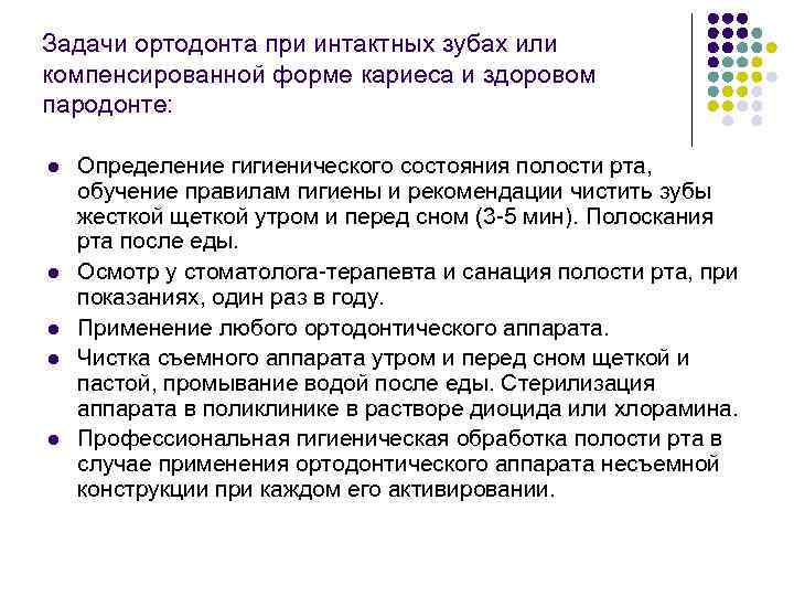 Задачи ортодонта при интактных зубах или компенсированной форме кариеса и здоровом пародонте: l l