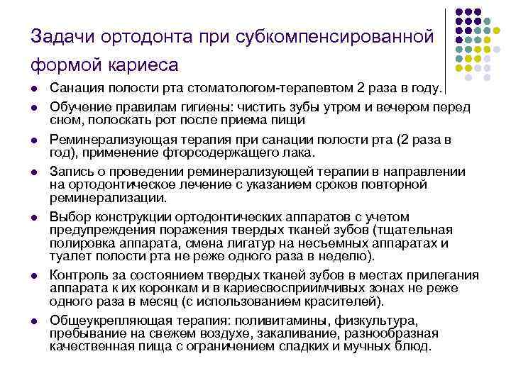 Задачи ортодонта при субкомпенсированной формой кариеса l l l l Санация полости рта стоматологом-терапевтом