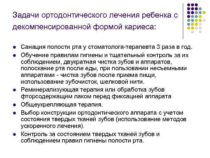 Задачи ортодонтического лечения ребенка с декомпенсированной формой кариеса: l l l Санация полости рта