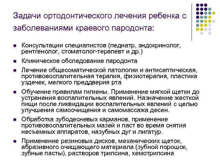 Задачи ортодонтического лечения ребенка с заболеваниями краевого пародонта: l l l Консультации специалистов (педиатр,