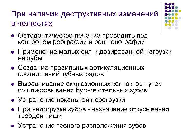 При наличии деструктивных изменений в челюстях l l l l Ортодонтическое лечение проводить под