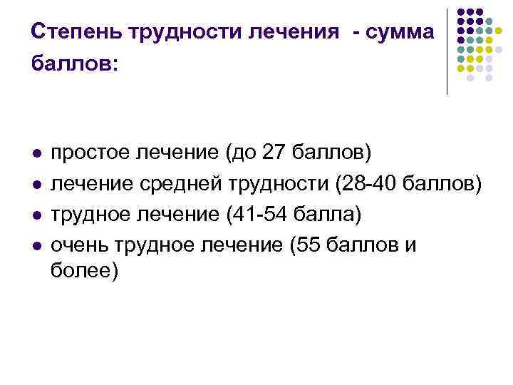 Степень трудности лечения - сумма баллов: l l простое лечение (до 27 баллов) лечение