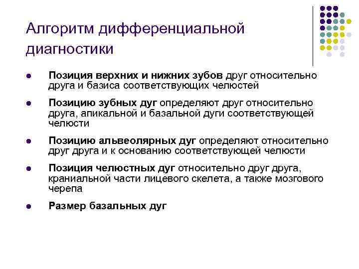 Алгоритм дифференциальной диагностики l Позиция верхних и нижних зубов друг относительно друга и базиса