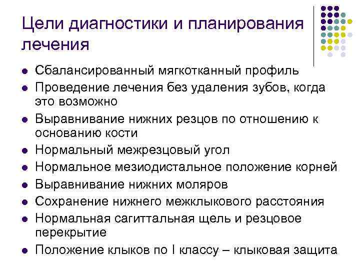Цели диагностики и планирования лечения l l l l l Сбалансированный мягкотканный профиль Проведение