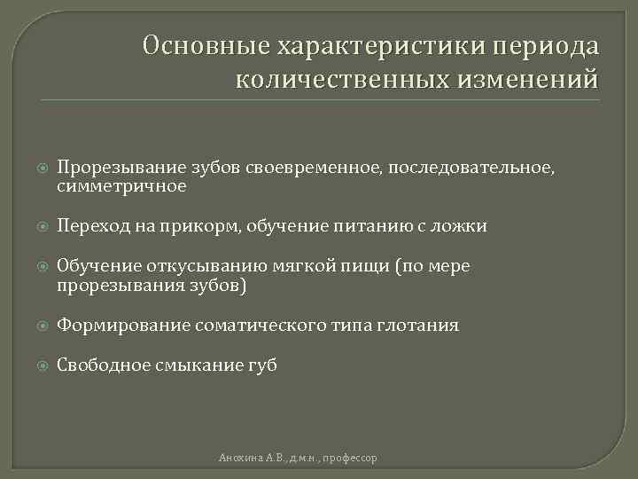 Основные характеристики периода количественных изменений Прорезывание зубов своевременное, последовательное, симметричное Переход на прикорм, обучение