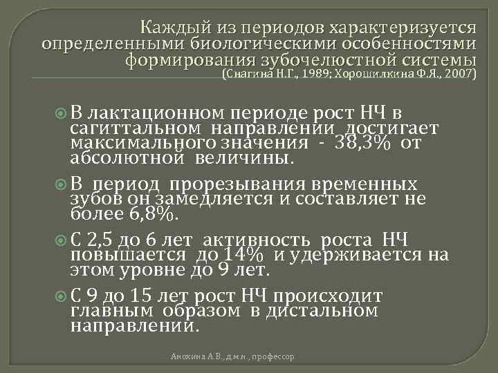 Каждый из периодов характеризуется определенными биологическими особенностями формирования зубочелюстной системы (Снагина Н. Г. ,