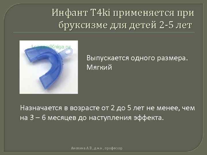 Инфант T 4 ki применяется при бруксизме для детей 2 -5 лет Выпускается одного