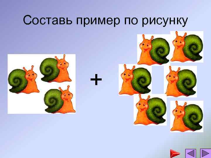 Составь пример по рисунку + 