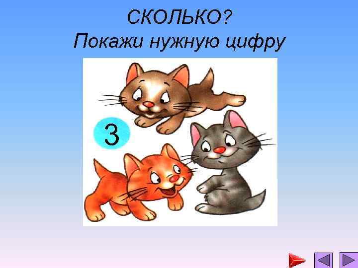 СКОЛЬКО? Покажи нужную цифру 3 