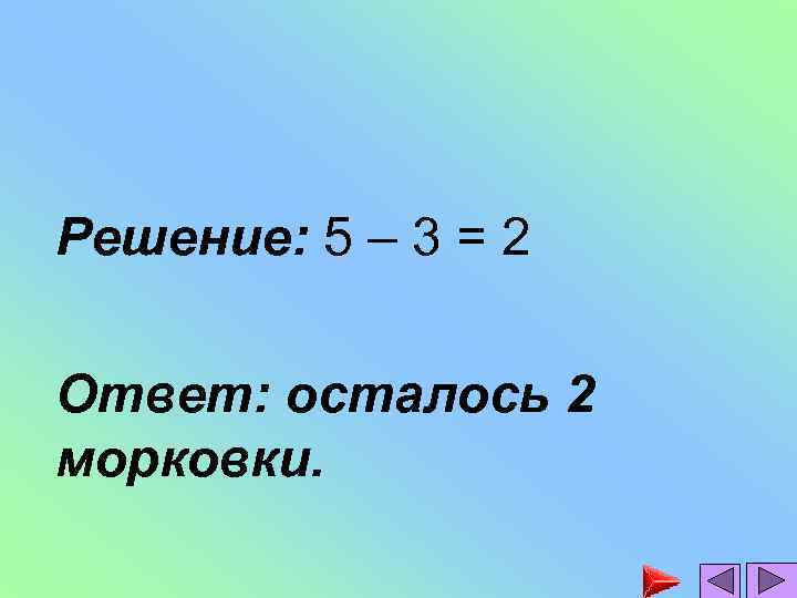 Решение: 5 – 3 = 2 Ответ: осталось 2 морковки. 