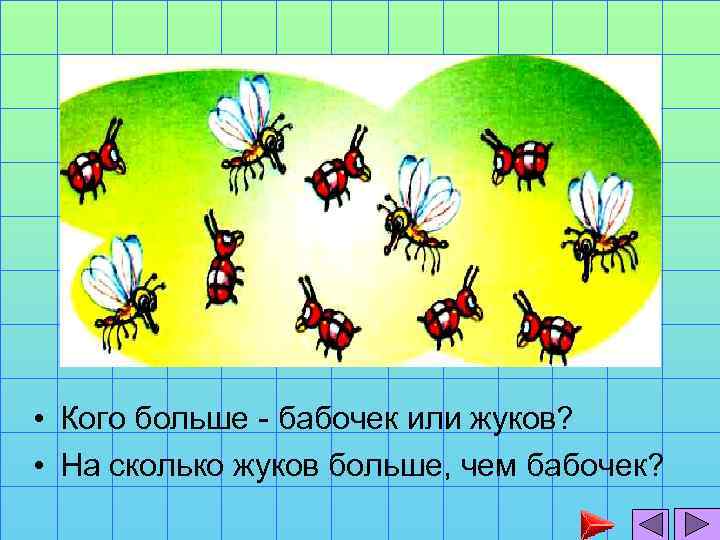  • Кого больше - бабочек или жуков? • На сколько жуков больше, чем