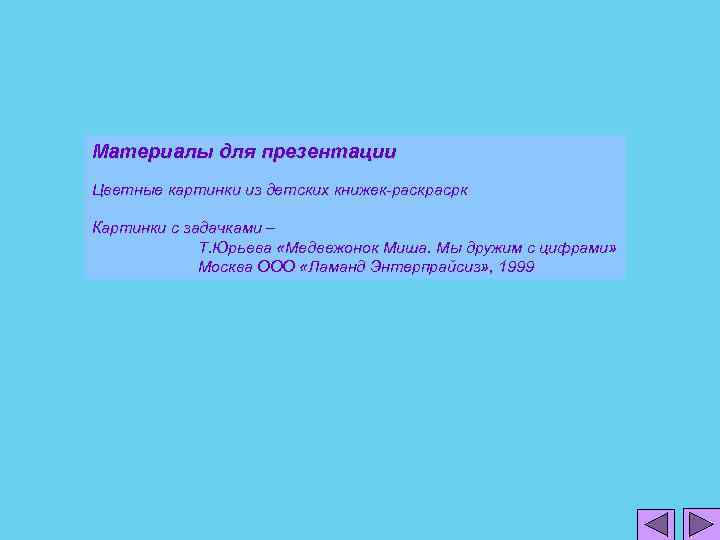 Материалы для презентации Цветные картинки из детских книжек-раскрасрк Картинки с задачками – Т. Юрьева