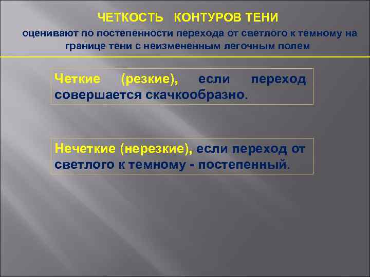 ЧЕТКОСТЬ КОНТУРОВ ТЕНИ оценивают по постепенности перехода от светлого к темному на границе тени