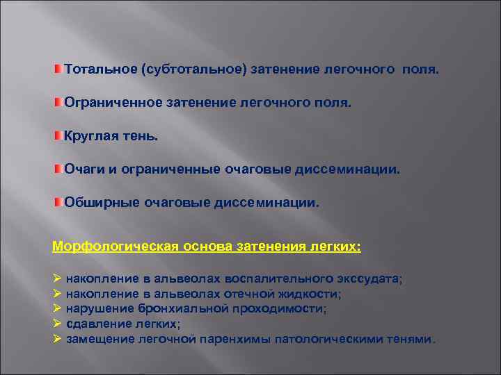 Тотальное (субтотальное) затенение легочного поля. Ограниченное затенение легочного поля. Круглая тень. Очаги и ограниченные