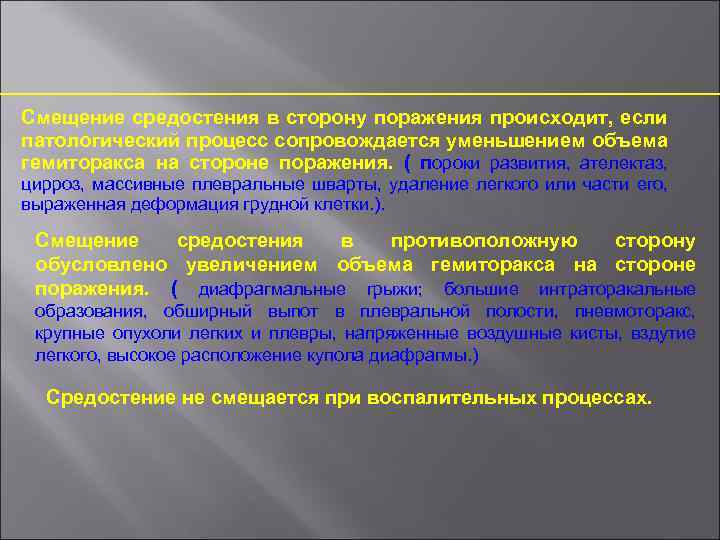 Смещение средостения в сторону поражения происходит, если патологический процесс сопровождается уменьшением объема гемиторакса на