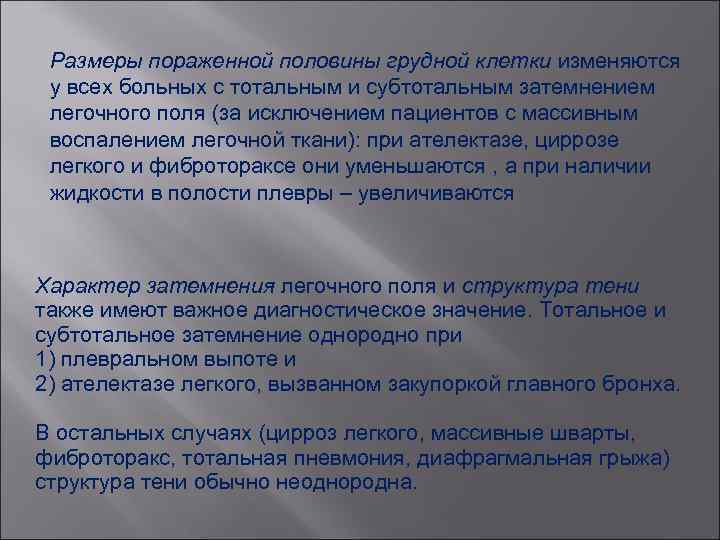 Размеры пораженной половины грудной клетки изменяются у всех больных с тотальным и субтотальным затемнением