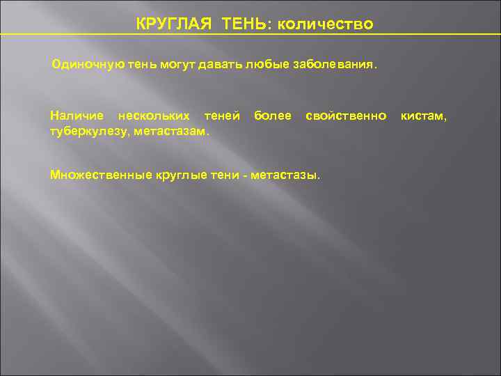 КРУГЛАЯ ТЕНЬ: количество Одиночную тень могут давать любые заболевания. Наличие нескольких теней туберкулезу, метастазам.