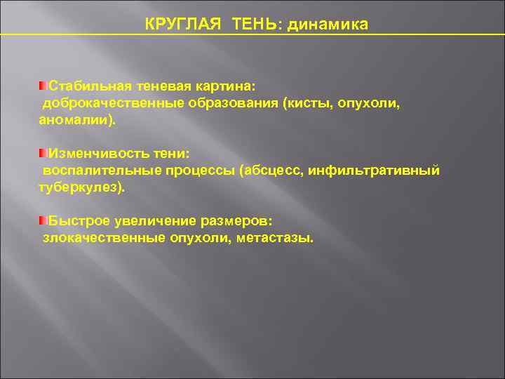 КРУГЛАЯ ТЕНЬ: динамика Стабильная теневая картина: доброкачественные образования (кисты, опухоли, аномалии). Изменчивость тени: воспалительные