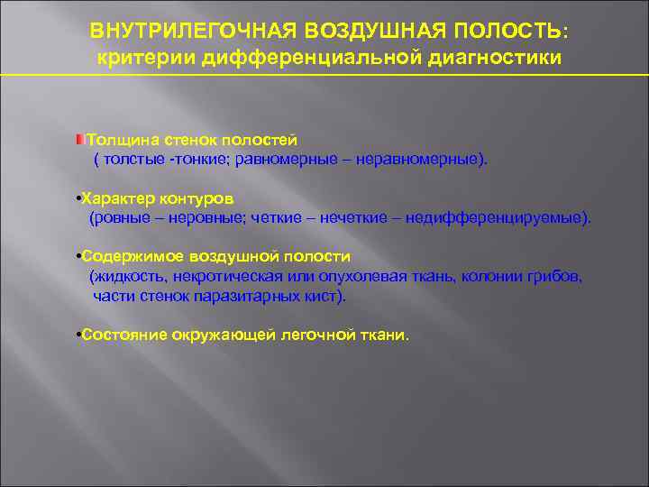 ВНУТРИЛЕГОЧНАЯ ВОЗДУШНАЯ ПОЛОСТЬ: критерии дифференциальной диагностики Толщина стенок полостей ( толстые -тонкие; равномерные –