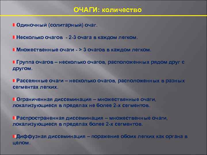 ОЧАГИ: количество Одиночный (солитарный) очаг. Несколько очагов - 2 -3 очага в каждом легком.