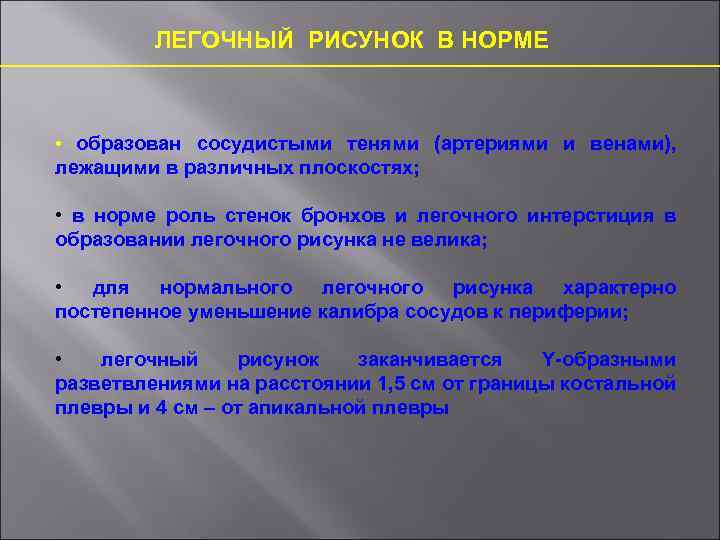 Легочной рисунок в норме образован