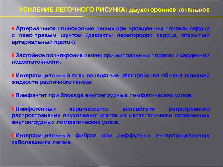 УСИЛЕНИЕ ЛЕГОЧНОГО РИСУНКА: двухстороннее тотальное Артериальное полнокровие легких при врожденных пороках сердца с лево-правым