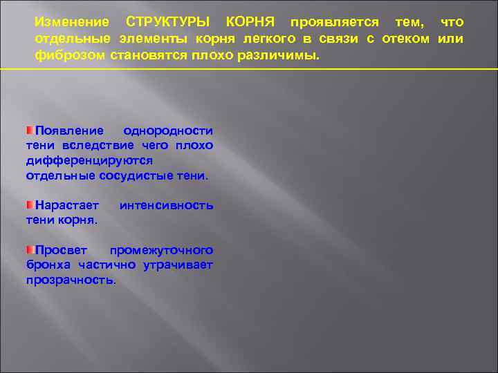 Изменение СТРУКТУРЫ КОРНЯ проявляется тем, что отдельные элементы корня легкого в связи с отеком