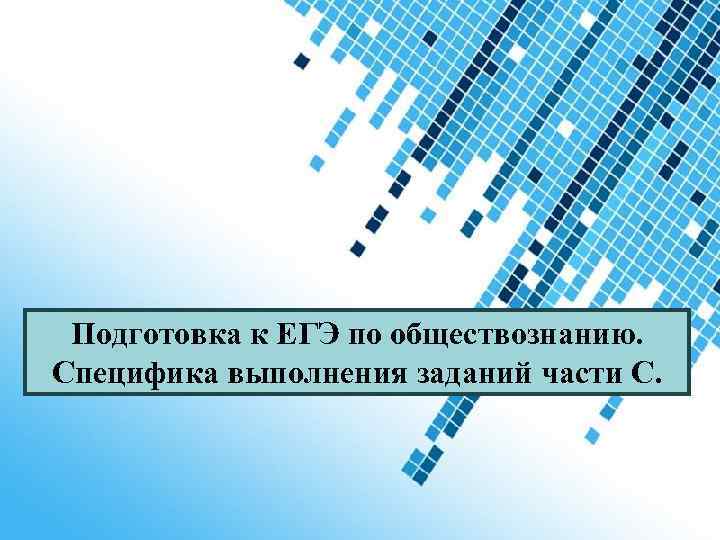 Подготовка к ЕГЭ по обществознанию. Специфика выполнения заданий части С. Powerpoint Templates Page 1