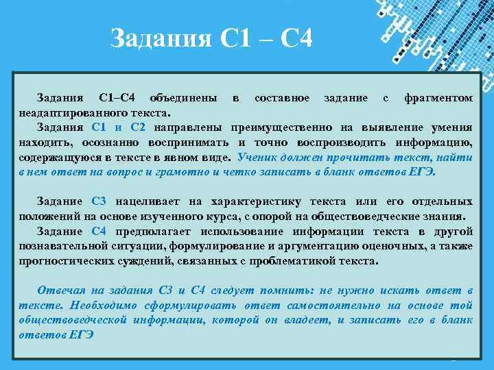 Задания С 1 – С 4 Задания С 1–С 4 объединены в составное задание