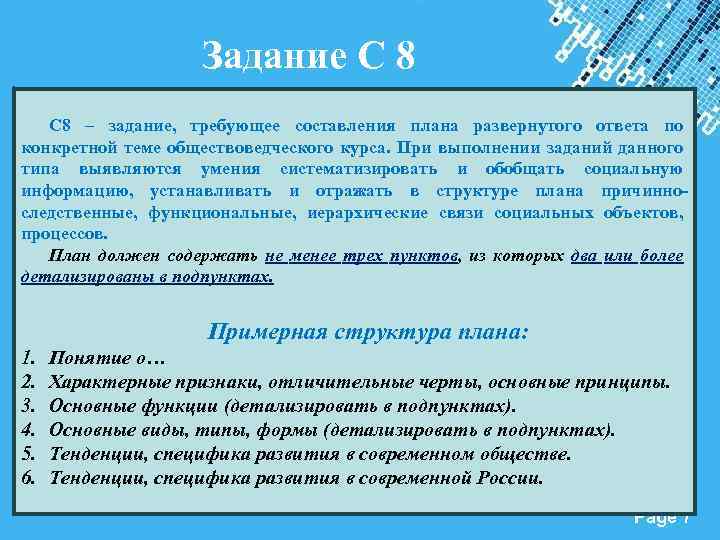 Задание С 8 – задание, требующее составления плана развернутого ответа по конкретной теме обществоведческого