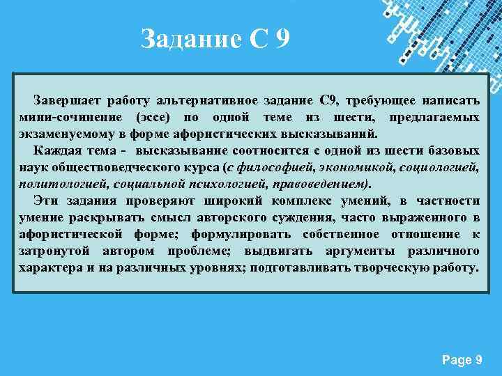 Задание С 9 Завершает работу альтернативное задание С 9, требующее написать мини-сочинение (эссе) по