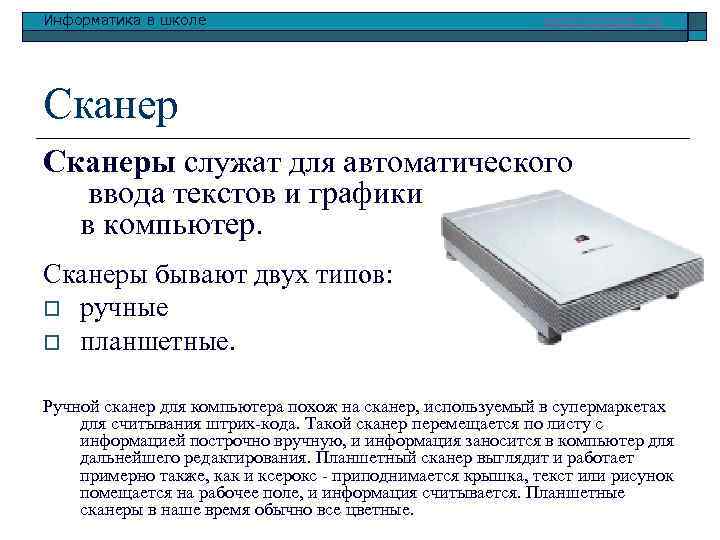 Информатика в школе www. klyaksa. net Сканеры служат для автоматического ввода текстов и графики