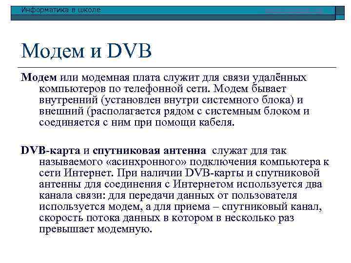 Информатика в школе www. klyaksa. net Модем и DVB Модем или модемная плата служит