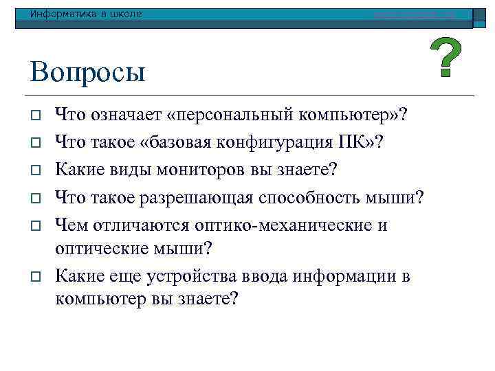 Информатика в школе www. klyaksa. net Вопросы o o o Что означает «персональный компьютер»