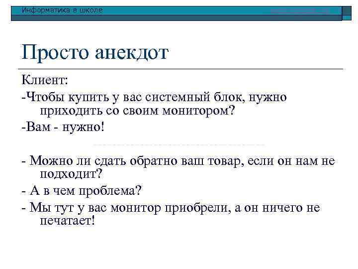 Информатика в школе www. klyaksa. net Просто анекдот Клиент: -Чтобы купить у вас системный