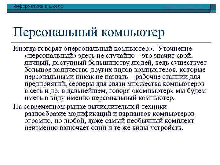 Информатика в школе www. klyaksa. net Персональный компьютер Иногда говорят «персональный компьютер» . Уточнение