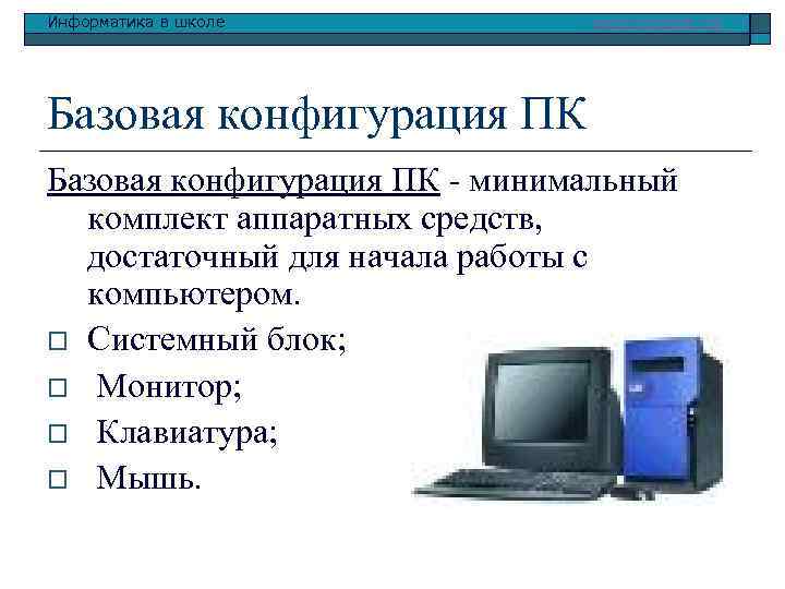 Информатика в школе www. klyaksa. net Базовая конфигурация ПК - минимальный комплект аппаратных средств,