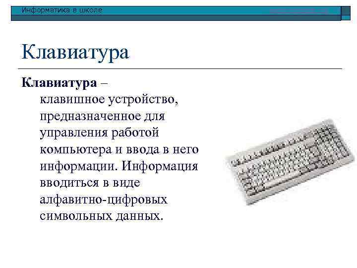 Информатика в школе Клавиатура – клавишное устройство, предназначенное для управления работой компьютера и ввода