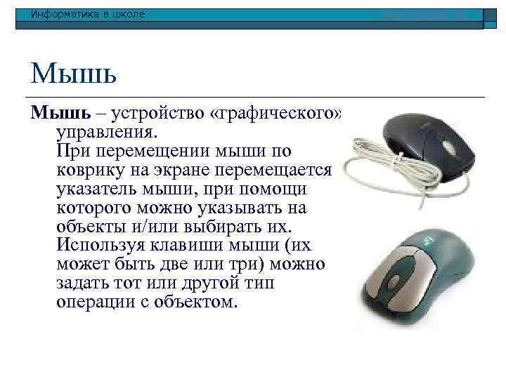 Информатика в школе Мышь – устройство «графического» управления. При перемещении мыши по коврику на