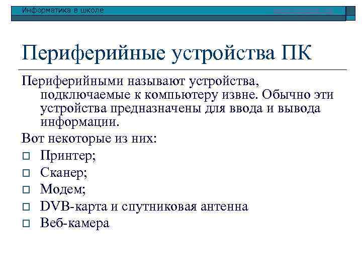 Информатика в школе www. klyaksa. net Периферийные устройства ПК Периферийными называют устройства, подключаемые к