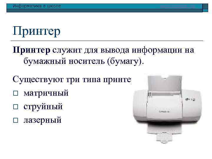 Информатика в школе www. klyaksa. net Принтер служит для вывода информации на бумажный носитель