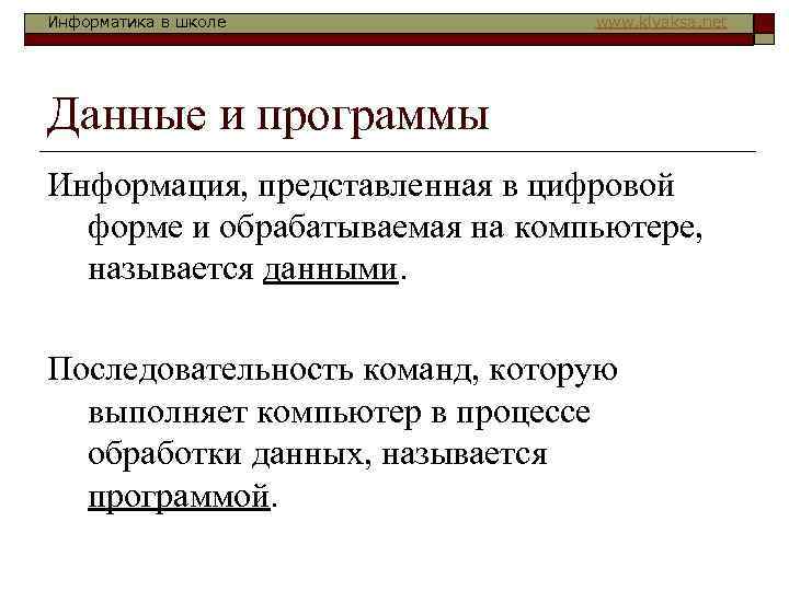 Информатика в школе www. klyaksa. net Данные и программы Информация, представленная в цифровой форме