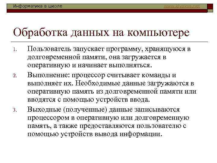Информатика в школе www. klyaksa. net Обработка данных на компьютере 1. 2. 3. Пользователь
