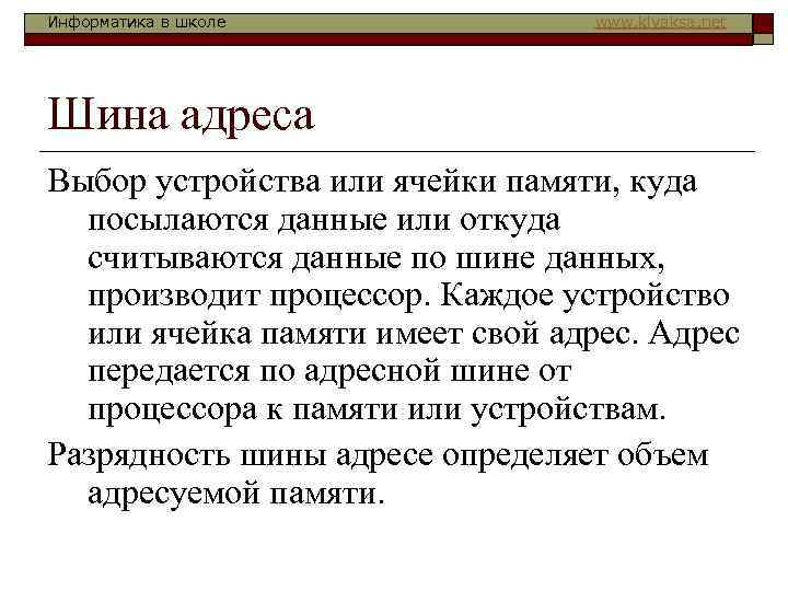 Информатика в школе www. klyaksa. net Шина адреса Выбор устройства или ячейки памяти, куда
