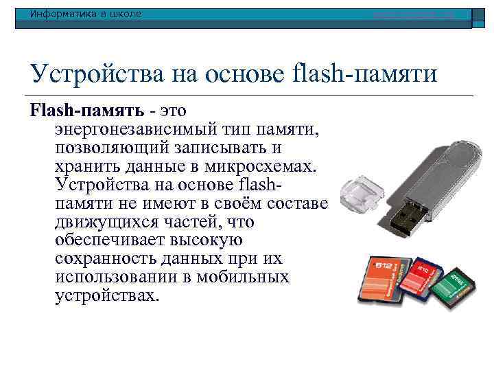 Информатика в школе www. klyaksa. net Устройства на основе flash-памяти Flash-память - это энергонезависимый