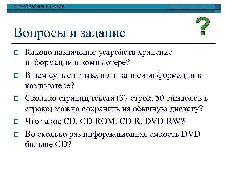 Информатика в школе www. klyaksa. net Вопросы и задание o o o Каково назначение