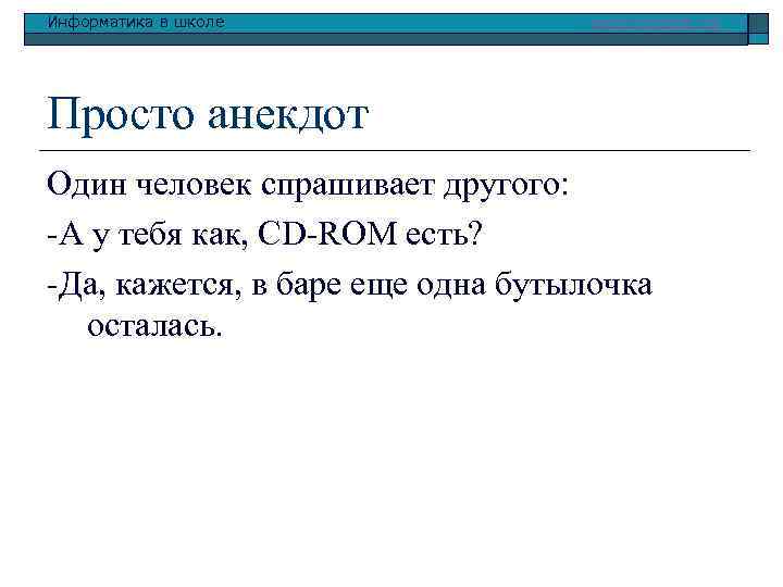 Информатика в школе www. klyaksa. net Просто анекдот Один человек спрашивает другого: -А у
